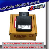 กล่องไฟ W125i ปลาวาฬ/MSX แท้เบิกศูนย์ Honda รหัส 38770-KYZ-T41 กล่องเดิม กล่องS4 กล่องecm กล่องไฟปลาวาฬ