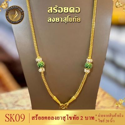 สร้อยคอ งานสุโขทัย เศษทอง (สร้อยคอผู้หญิง/สร้อยคอผู้ชาย) ลายข.53