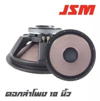 JSM YF-1802 ดอกลำโพงขนาด 18 นื้วกำลังขับ 1200 วัตต์ที่ 8 โอห์ม โครงหล่อ ว๊อย 4 นิ้ว แม่เหล็ก 220*20 สินค้าใหม่แกะกล่อง 100%