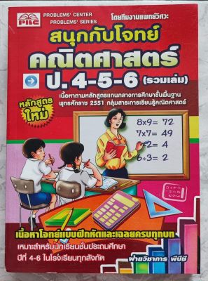 สนุกกับโจทย์คณิตศาสตร์ ป.4-5-6
เนื้อหาโจทย์แบบฝึกหัดและเฉลยครบทุกบท