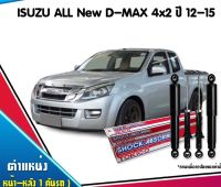 [ซื้อ3แถม1]โช๊คอัพ DMAX ปี 2012-2015 TOKICO