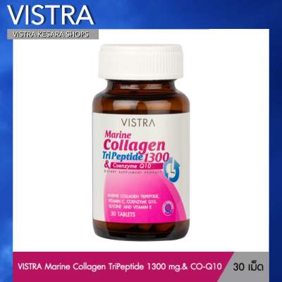 VISTRA Marine Collagen TriPeptide 1300 &amp; Coenzyme Q10 - วิสทร้า มารีน คอลลาเจน ไตรเปปไทด์ 1300 แอนด์ โคเอนไซม์ คิวเท็น พลัส (30 เม็ด)