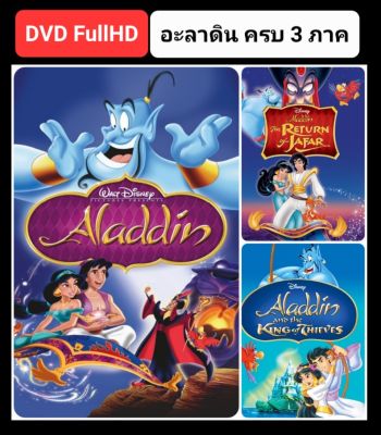 [DVD HD] อะลาดิน ครบ 3 ภาค-3 แผ่น Aladdin 3-Movie Collection #หนังการ์ตูน #ดิสนีย์ #แพ็คสุดคุ้ม
(ดูพากย์ไทยได้-ซับไทยได้)