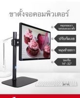 Dz20 ขาตั้งจอคอม จอมอนิเตอร์ สำหรับ14”-32” หมุนได้360องศา แนวนอนแนวตั้ง แบบตั้งโต๊ะ โครงเหล็กแข็งแรง พร้อมน๊อตยึดจอ