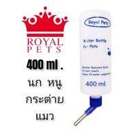 Royal pets ชุดขวดน้ำ ขนาด 400​ ml.