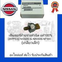 เซ็นเซอร์ท้ายรางหัวฉีด แท้100% (45PP3-6) ยี่ห้อ NISSAN รุ่น NAVARA NP300 (เกลียวเล็ก)