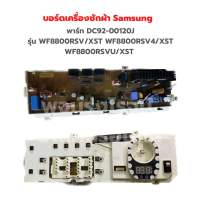 บอร์ดเครื่องซักผ้า Samsung [พาร์ท DC92-00120J] รุ่น WF8800RSV/XST WF8800RSV4/XST WF8800RSVU/XST‼️อะไหล่แท้ของถอด/มือสอง‼️