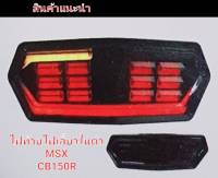 ไฟท้าย พร้อมไฟเลี้ยว ตรงรุ่น MSX  CB150R   มัสแตงV1  V2