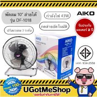 AIKO พัดลม 10 นิ้ว ใบพัดอลูมิเนียม ลมแรง (ส่าย-ปรับองศาได้) Table Fan รุ่น AVF-210 / DF-1018 (มอก.934-2558)