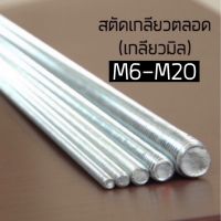 สตัดเหล็กเกลียวตลอด(เกลียวมิล) M6-M20 ชุบซิงค์ ยาว 1,000 mm