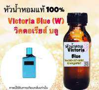 หัวเชื้อน้ำหอม 35 ml. กลิ่น วิคตอเรีย บลู กลิ่นหอมๆ เย็นๆ สดชื่นแต่เย้ายวนที่ทำให้ผู้ชายหลงใหลจนถอนตัวไม่ขึ้น