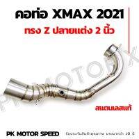 คอท่อXmax 2021 คอเลส xmax 21 สแตนเลสแท้ ทรงZ ใส่ปลายแต่ง 2" มีรูเซ็นเซอร์