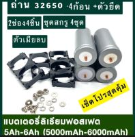 ชุดแบต32650 4 ก้อน พร้อมประกอบ แถมแผ่นนิเกิลยึด ให้ด้วย งานลำโพง DIY งานโซล่าเซลล์ แบตเตอรี่ ลิเธียมฟอสเฟต LiFePO4 32650 32700 12v(12.8v 6ah) 5000-6000mAh แบตใหม่ ชุดประกอบสำเร็จ พร้อมใช้งาน