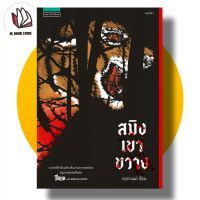 หนังสือ สมิงเขาขวาง
ผู้เขียน: กฤตานนท์

สำนักพิมพ์: แพรวสำนักพิมพ์