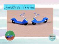 สกู๊ตเตอร์สีน้ำเงิน