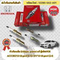 หัวเทียน เข็ม (Iridium)แท้ (ชุดประหยัด 4หัว)  แอคคอร์ด G9 ,CRV G4  รหัสอะไหล่ 12290-5A2-A01  HONDA รุ่น ACCORD,2013-2018 gen9 เครื่อง 2.4/ CRV’2013-2018 gen4 เครื่อง 2.4 ผู้ผลิตNGK