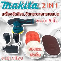 เครื่องขัดกระดาษทรายไร้สาย &amp; เครื่องขัดสีรถไร้สาย 
makita รุ่น MT-6000 12V (แบต 2 ก้อน) ปรับความเร็วรอบได้ 8 ระดับ