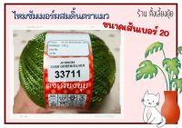 ? ไหมซัมเมอร์ผสมดิ้น ตราแมว น้ำหนัก 100 กรัม เส้นขนาดเบอร์ 20 (33711)