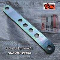 เหล็กยึดฝาเบรคหลัง Suzuki RC100 ??แท้ศูนย์?? 64311-09401-000