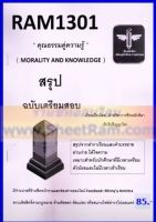 ชีทราม RAM1301 คุณธรรมคู่ความรู้ MORALITY AND KNOWLEDGE (ชีทหลักศิลา)