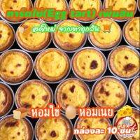 ทาร์ตไข่(Egg​ tart)​เพิ่มสิน ? 1 กล่องมี 10 ชิ้น 168.-