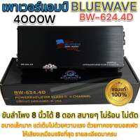 เพาเวอร์แอมป์  BlUEWAVE BW-624.4D 4000W รายละเอียดมาครบ ใกล้เคียงกับแอมป์ คลาส เอบีที่สุด ?