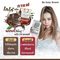 Be Easy กาแฟ โกโก้ นางบี