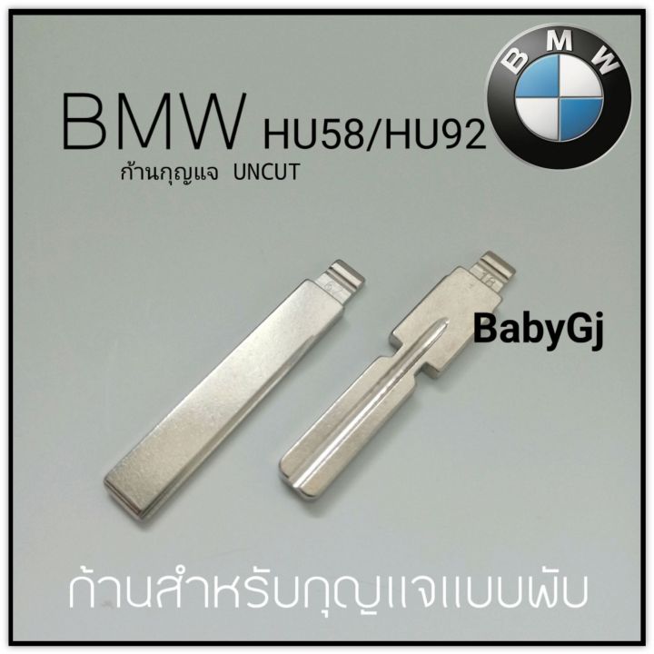 ก้านกุญแจรถยนต์-ก้านกุญแจ-bmw-อะไหล่สำหรับกุญแจแบบพับ-bmw-hu58-hu92