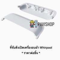 ที่จับประตูดึงเปิดเครื่องอบผ้า Whirlpool (ราคาต่อชิ้น) รุ่น 3LWED4815FW / 3LWED4815F0