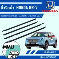 คิ้วรีดน้ำ ยางรีดน้ำ HR-V ปี2016-2021 สินค้าใหม่