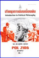 ตำราเรียน POL2106 ปรัชญาการเมืองเบื้องต้น (65042)