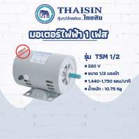 มอเตอร์ 1|2แรง THAISIN ตราช้าง ไทยสิน   มอเตอร์ไฟฟ้า 220V ใช้เป็นอะไหล่  ปั้มน้ำ โรงสี เครื่องใช้ไฟฟ้า