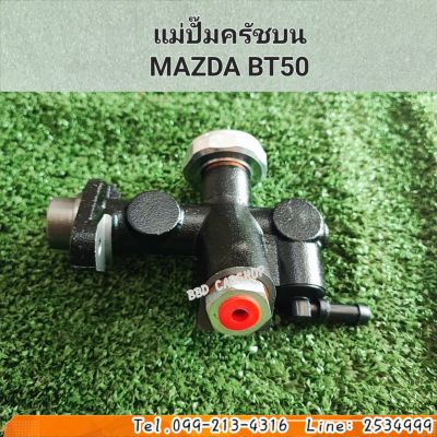 แม่ปั๊มครัชบน
MAZDA BT50 มาสด้า bt50 ปี 2006-2011 สินค้าใหม่ พร้อมส่ง