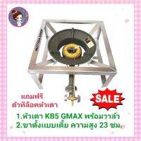 ชุดเตาแม่ค้า หัวเตา KB5 GMAX  พร้อมขาตั้งขนาด40x40x23ซม.แถมฟรีตัวที หัวเตาGmaxไฟแรง เตาแม่ค้า เตาเร่ง