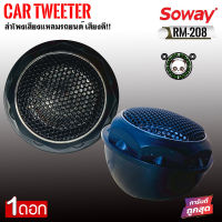 SOWAY รุ่น RM-208 ทวิตเตอร์เสียงใสขนาด 1นิ้ว 140W  ลำโพงเสียงแหลมรถยนต์ พร้อมครอสโอเวอร์ High Pass Tweeter (ราคาต่อ1ข้าง)