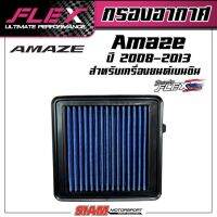 FLEX กรองอากาศเพื่อเครื่องยนต์เบนซินสำหรับ AMAZE ปี 2008-2013 ถอดล้างได้