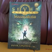 โคลอสซัสคืนชีพ Seven Wonder