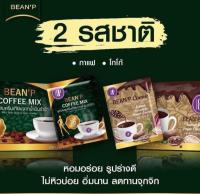กาแฟบีนพี โกโกบีนพี มีสองรสชาติให้เลือก Bean P Coffee mix บีนพีคอฟฟี่ 1กล่อง10ซอง บีนพีโกโก้ Bean P Cocoa โกโก้บีนพี 1กล่อง10ซอง