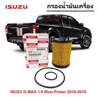 กรองน้ำมันเครื่อง ISUZU D-MAX BLUEPOWER 1.9 ปี 2016-2018 เบอร์แท้  8-98270524-0