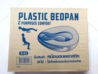 หม้อนอนพลาสติกชื่อสินค้า : หม้อนอนพลาสติก (Plastic Bed Pan,สำหรับรองให้ผู้ป่วยขับ