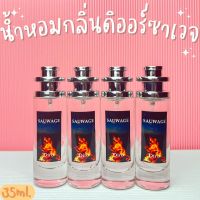 น้ำหอมกลิ่นดิออร์ซาเวจ น้ำหอมตินทน น้ำหอมผู้ชายที่ควรมี ปริมาณ 35ml