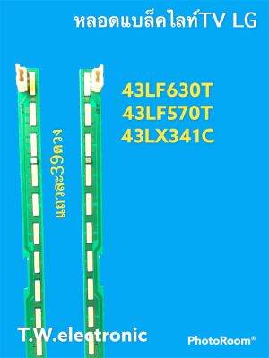 หลอดแบล็คไลท์ทีวีแอลจีตรงรุ่น43LF630T/43LF570T/43LX310T#อะไหล่ทีวี#