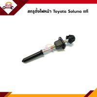 (แท้?%) กิ๊บตั้งไฟหน้า สกรูตั้งไฟหน้า Toyota Soluna”1996-2002