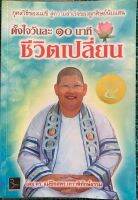 หนังสือตั้งใจวันละ10นาทึชีวิตเปลี่ยน กุศลวิธีสู่ความสำเร็จของลูกศิษย์นับแสนโดย ดร.แม่ชีทศพร เทวาพิทักษ์ธรรม