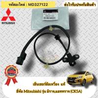 เซ็นเซอร์ข้อเหวี่ยง แท้ มิราจ แอทราจ (มีสายไฟ) รหัสอะไหล่ MD327122 Mitsubishi รุ่น มิราจ,แอททราจ (CK5A)