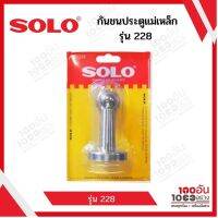 SOLO กันชนประตูแม่เหล็ก โซโล รุ่น 228