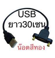 ?สายusb ผู้-เมียพร้อมน้อตสีทองยึดเพลทลำโพงบลูทูธdiy ยาว30เซน ระยะน้อต 29.50 มิลมาตรฐานทั่วไปแบบสายไฟ4เส้นราคาต่อชิ้น