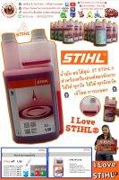 น้ำมัน 2T  ยี่ห้อ STIHL® มี 3 ขนาด