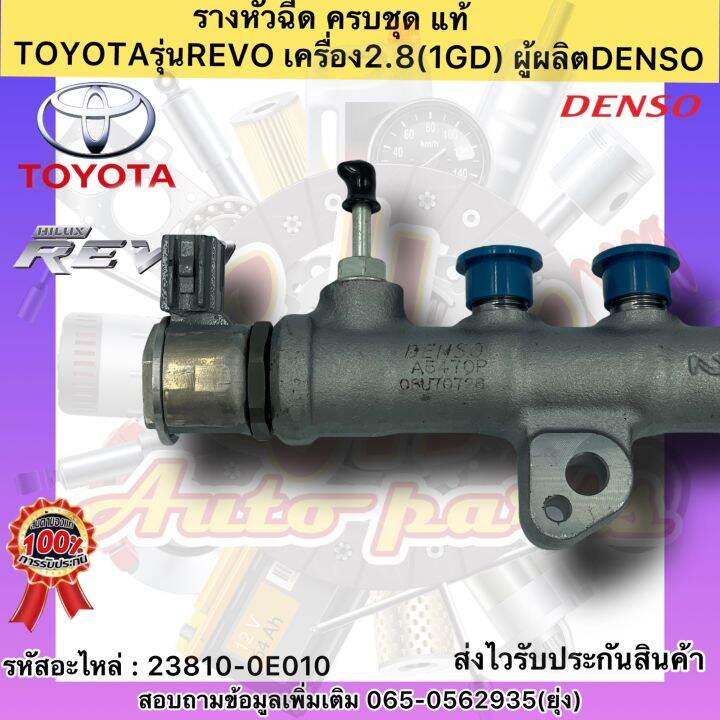 รางหัวฉีด-ครบชุด-แท้-รีโว2-8-1gd-รหัสอะไหล่-23810-0e010-ยี่ห้อtoyotaรุ่นrevo-เครื่อง2-8-1gd-ผู้ผลิตdenso