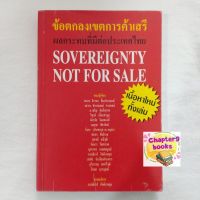 ข้อตกลงเขตการค้าเสรี ผลกระทบที่มีต่อประเทศไทย | กรรณิการ์ กิจติเวชกุล (หนังสือมือสอง)